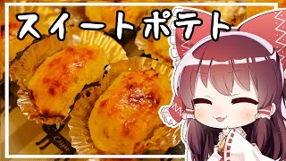 【ゆっくり料理】霊夢がスイートポテトを作るようです。【ゆっくり実況】