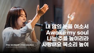 내 맘의 눈을 여소서 / Awake my soul / 나는 주를 높이리라 / 사랑해요 목소리 높여 - 2024.02.25 POD Worship