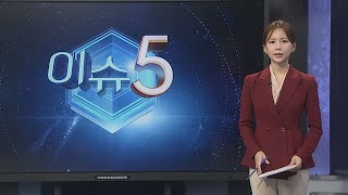 [이슈5] 미 중간선거…하원 공화당 유력·상원 초박빙 外 / 연합뉴스TV (YonhapnewsTV)