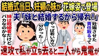 私の結婚式で妹とバージンロードを歩く婚約者「妊娠させたから責任取るわｗ」→その直後、二人が大焦りで…【2ch修羅場スレ・ゆっくり解説】