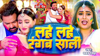 #Video | #Pawan Singh | लहे लहे रंगब साली | Dimpal Singh | Lahe Lahe Rangab |Bhojpuri Holi Song 2024