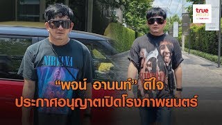 “พชร์ อานนท์” เฮหลัง ศบค. ประกาศอนุญาตเปิดโรงภาพยนตร์