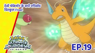 Pokémon Ultimate Journeys | एपिसोड 19 | नज़र मास्टर एइट पर! | Pokémon Asia Official (Hindi)