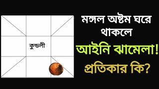 মঙ্গল অষ্টম ভাবে অবস্থান কালে কি অশুভ ফল প্রদান করে? Mars in 8th House