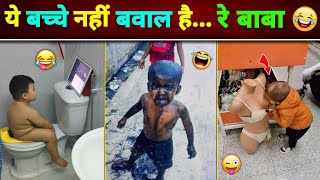 🤣 ये बच्चे नहीं बवाल है... रे बाबा 😂 || Kid's Funny Video || Funny Video