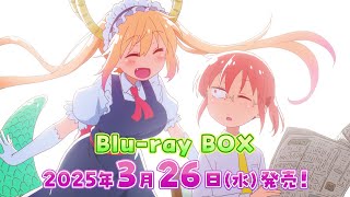 TVアニメ『小林さんちのメイドラゴンＳ』Blu-ray BOX CM2 2025年3月26日(水)発売