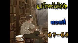 เจ้าของร้านพิศวง ตอนที่  67-68