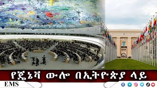 EMS የጄኔቫ ውሎ በኢትዮጵያ ላይ Sept 2022