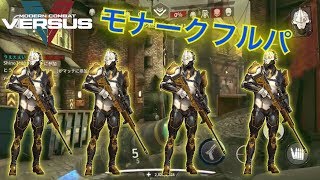 【MCVS】クラメンとモナーク4対縛りでランクマまさかの勝利？！