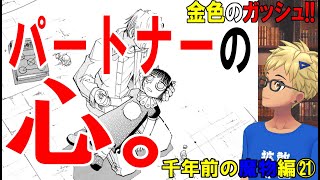 【呪縛との戦い！レイラ、決死の…！！】千年前の魔物編㉑【金色のガッシュ‼㉖】