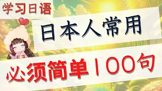 学日语   必须简单100句常用日语！这个影片的日语不可缺少！地道有用日语！