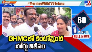 GHMC లో కంటోన్మెంట్‌ బోర్డు విలీనం - TV9