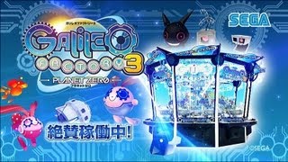 ガリレオファクトリー3　－プラネットゼロ－絶賛稼働中