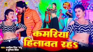 #video | #Kamariya Hilawat Raha | कमरिया हिलावत रहऽ | Latest Bhojpuri #song 2025