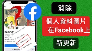 如何刪除 Facebook 上的個人資料圖片（2023 年新更新）