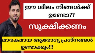 മാരക ആരോഗ്യ പ്രശ്നങ്ങൾ ഉണ്ടാക്കുന്ന ദുശീലങ്ങൾ/ Harmful habits.