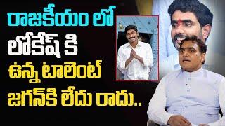 రాజకీయం లో లోకేష్ కి ఉన్న టాలెంట్ జగన్ లేదు రాదు | MLC Deepak Reddy Great Words About Nara Lokesh