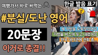 찐 여행영어#13 분실/도난 영어 l 해외에서 분실하거나 도난 당했을 때 사용하는 유용한 영어표현 l 해외 긴급상황 영어로 대처하기l 한글발음 포함