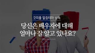 [갓피플테마 낭독회] 당신은 배우자에 대해 얼마나 잘 알고 있나요? (낭독 by 그림이아빠)