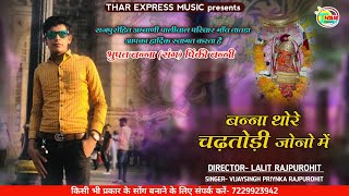 Warning Song 2021 ! भुपत बन्ना थोरे चडतुडी जोनो में .... !! भुपत बन्ना तातड़ा !! Thar Express Music