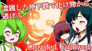 【日本語字幕付】混雑した地下鉄で化け物から逃げろ！【ホラーゲーム】【Crowded. Followed.】【ずんだもん】【東北きりたん】【東北ずん子】【ボイロ実況/VOICEROID実況】