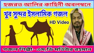 হজরত আলির কাহিনী অবলম্বনে সুন্দর ইসলামিক গজল // MD Motiur Rahman // Bangla Islamic Gojol