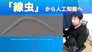 「線虫」から人工知能へ。線虫は汎用人工知能への掛橋になるのか？【AIと遊ぼう! AIRS-Lab #005】