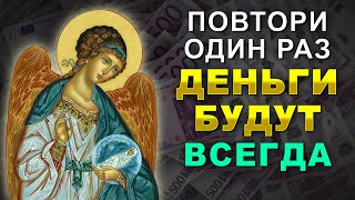 ПОСЛЕ ЭТИХ СЛОВ ДЕНЬГИ ПОЛЬЮТСЯ РЕКОЙ И ЖИЗНЬ НАЛАДИТСЯ! Молитва Ангелу Хранителю