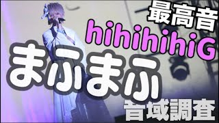 【紅白歌合戦出場】まふまふ 音域調査 完全版+!! 【最高音hihihihiG!?!?】