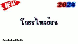 #สามช่า ( โกธรไหลย้อน - ปอ อรรณพ ) เเดนซ์เบสเเน่น2024 by Ratchaburi Radio