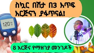 ስኳር በሽታ እና እርጅና 8 እርጅና የማዘገያ መንገዶች #aging #diabetes #diet #dietplan #health #healthydiet #habesha