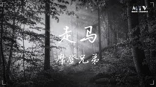 走马 摩登兄弟 ♫「为你熬的夜都冷了,数的羊都跑了」♫ 超美動態歌詞Lyrics Music ♫