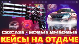 CS2CASE - НОВЫЕ ИМБОВЫЕ КЕЙСЫ НА ОТДАЧЕ | ХАЛЯВА НА САЙТЕ