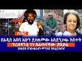 ሰበር  ||  በአዲስ አበባ አሁን ያጋጠመው አስደንጋጭ ክስተት || ድልድይ እንሰብራለን መንገድ እናፈርሳለን? || ፕረዘዳንቷ ነገ ስልጣናቸው ያበቃል Live