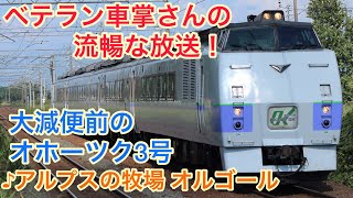 [車内放送]ひと昔前の オホーツク3号 札幌発車後(♪アルプスの牧場 オルゴール)