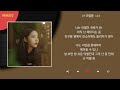 유주 난 이별중 kpop lyrics 가사