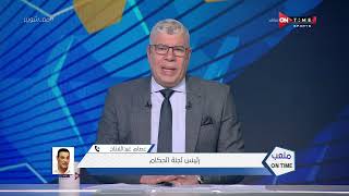 ملعب ONTime - عصام عبد الفتاح وجدال ناري مع أحمد شوبير حول أداء الحكام هذا الموسم