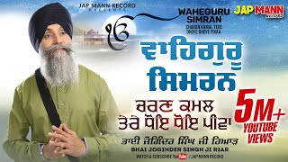 Bhai Joginder Singh Ji Riar | Waheguru Simran | Charan Kamal Tere Dhoye Dhoye Pivaa |Jap Mann Record