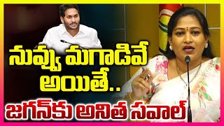 నువ్వు మగాడివే అయితే   జగన్‌కు అనిత సవాల్  Vangalapudi Anitha STRONG Warning To Ys Jagan  BNEWS