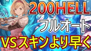 【グラブル】あなたの200HELLフルオートはまだ早くできます