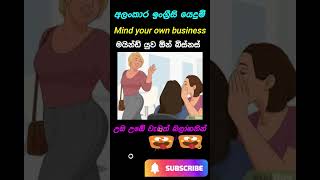 උඹ උඹේ වැඩක් බලාගනින්