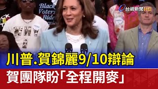 川普.賀錦麗9/10辯論 賀團隊盼「全程開麥」