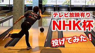 【テレビ中継有り】NHK杯全日本選抜ボウリング選手権大会のレーンコンディションを投げてみた！ボウリング