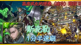 神魔之塔 魔神戰 高度武化的堡壘 進攻 階段 2 斯克勒 1分半速刷 - 第一次可以打到魔神戰