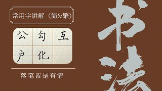 Hard Pen Calligraphy | Explanation of Commonly Used Characters Simplified \u0026 Traditional |