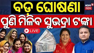 Subhadra Yojana News Live: ପୁଣି ମିଳିବ ସୁଭଦ୍ରା ଟଙ୍କା | Dy CM Pravati Parida Shares Update On Subhadra