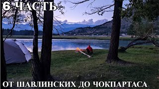 Шестая часть. От Шавлинских до Чокпартаса.