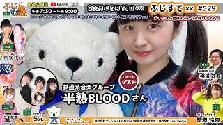 ふじすて×× #529  鉄道系音楽グループ［半熟BLOODさん］リモートゲスト！