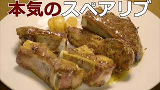 【本気の】スペアリブのグリル【香草風味】