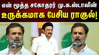 Rahul Emotional Speech | “என் அண்ணன் ஸ்டாலின்” உருக்கமாக பேசிய ராகுல் காந்தி!